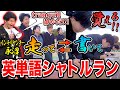 【地獄】ヤンキー先生の考案「英単語シャトルラン」で偏差値爆伸びッ！？ｗｗｗｗ