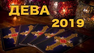 ДЕВА - 2019. Таро-Прогноз на 2019 год. Гадание на Таро. ДЕВА - 2019. Таро-Прогноз на 2019 год. Гадание на Таро.