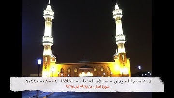د. عاصم اللحيدان - صلاة العشاء يوم الثلاثاء ٠٤-٠٨-١٤٤٠هـ سورة النمل (٥٩-٩٣)