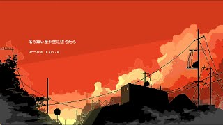 【Chis-A cover】名の無い星が空に墜ちたら　アコースティックアレンジ【全てあなたの所為です。/ A】