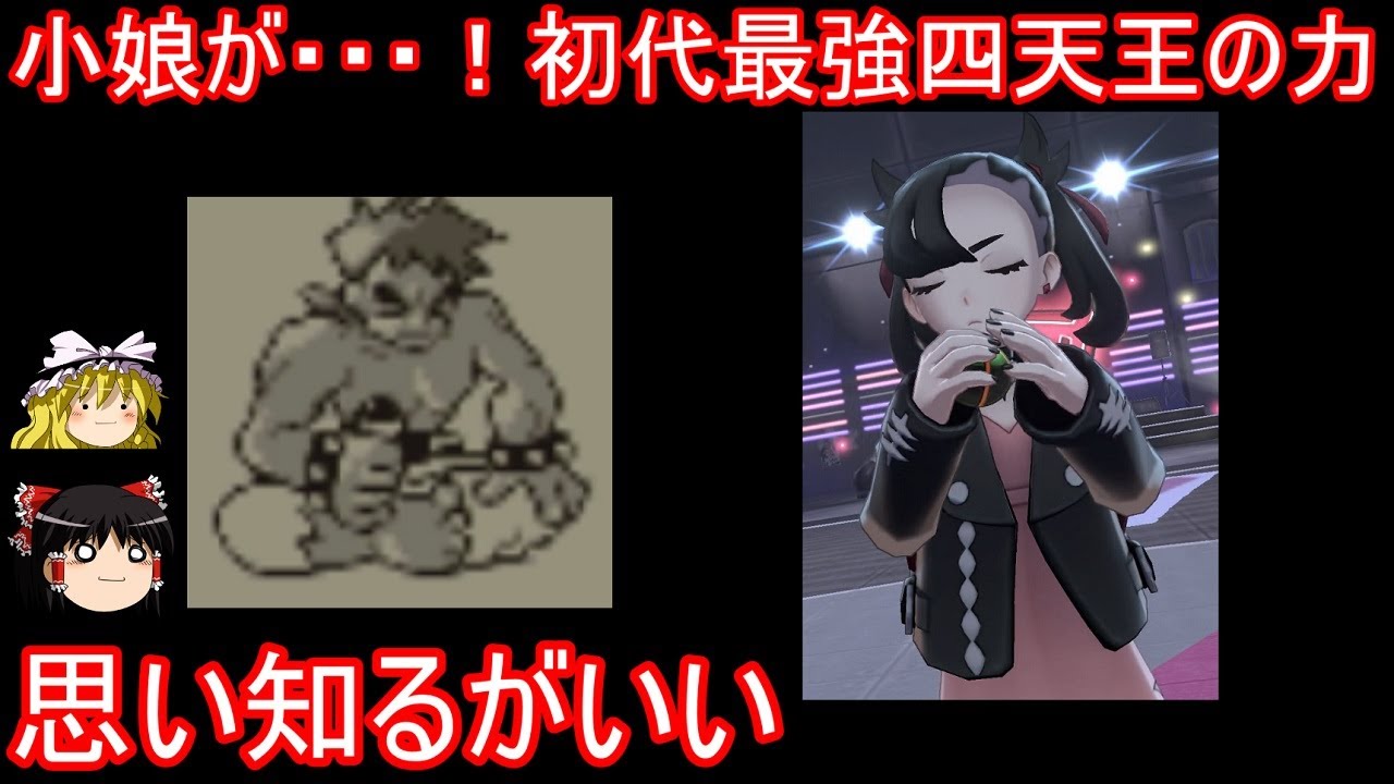 あの初代最弱四天王がマリィさんに戦いを挑むようです ポケモン剣盾 ゆっくり実況 Youtube