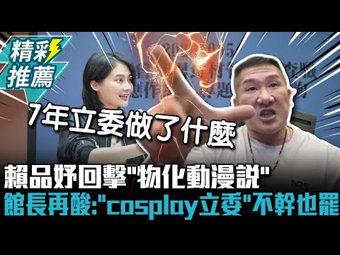 賴品妤回擊「物化動漫說」 館長再酸：「cosplay立委」不幹也罷【CNEWS】@Notorious_3cm