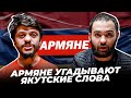 АРМЯНЕ УГАДЫВАЮТ ЯКУТСКИЕ СЛОВА / Cтендап-комики Гарик Оганисян и Александр Петросян