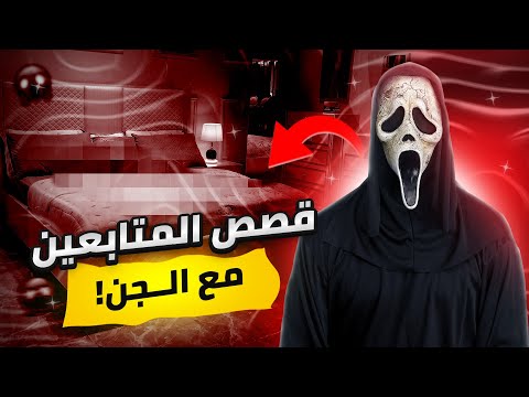 قصص المتابعين المرعبة😨!! | جن مسلم يساعد ابوها ؟!