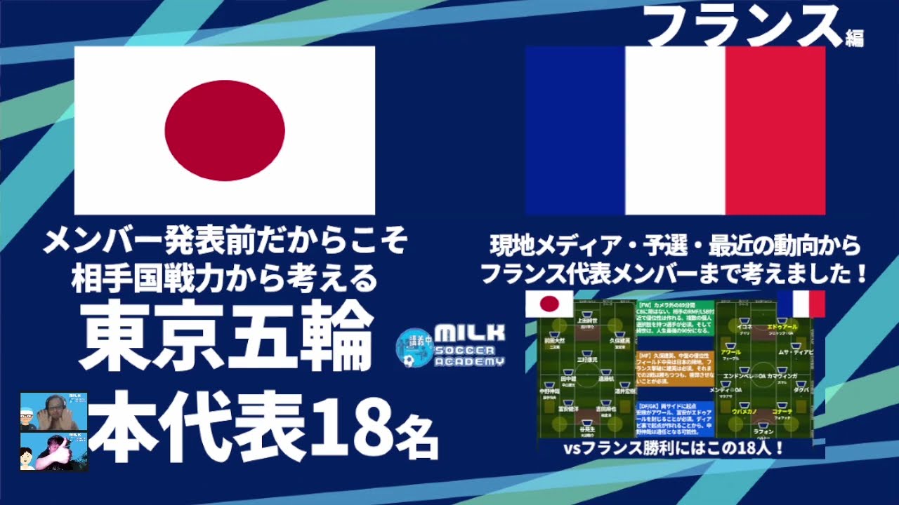 Vsフランス U24フランス代表選手 戦術から見る東京世代u24日本代表選抜メンバーと攻略法 Youtube