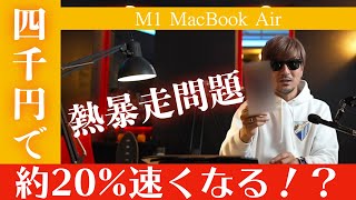 M1 MacBook Airの熱問題（熱暴走）を安い値段で解決する方法