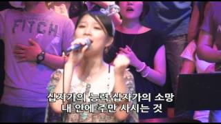 오직 주의 사랑에 매여+십자가의 전달자_워십데이 중에서.