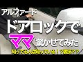 【もっと早く知りたかった】アルファードドアロックでママを驚かせてみた！/知ってる人は知ってる？裏技？！？