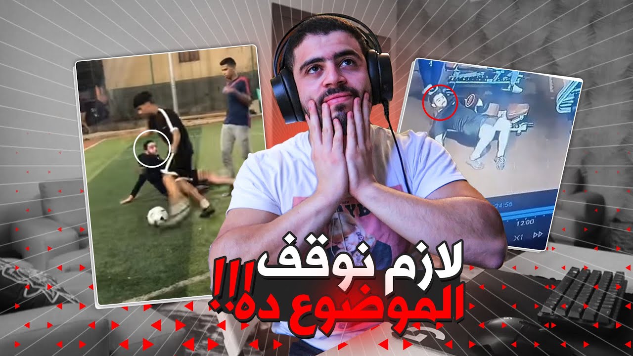 أنا لازم أعرف مين الناس دول ؟؟