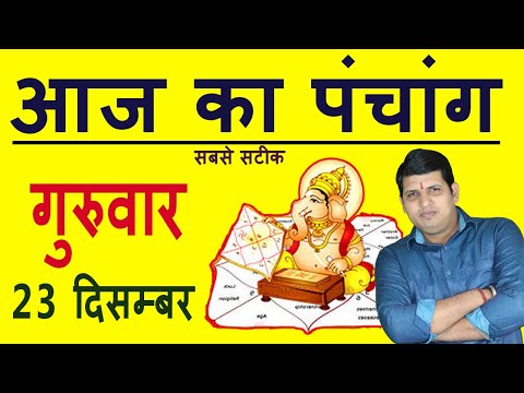 वीडियो: क्या 23 दिसंबर एक मुहूर्त है?