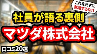 【就活者向け】マツダ株式会社（自動車）の口コミ20選｜現場で働く人のリアルな感想【MAZDA】