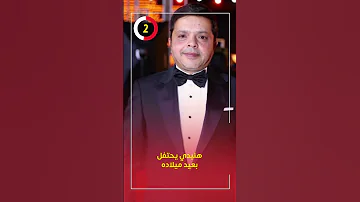 هنيدي يحتفل بعيد ميلاده اليوم 