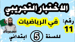 اختبار تجريبي لشهادة نهاية مرحلة التعليم الابتدائي في الرياضيات نموذج رقم 11