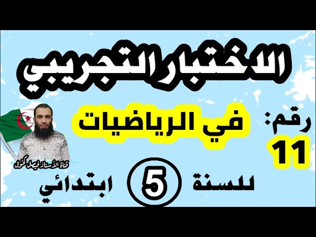 اختبار تجريبي لشهادة نهاية مرحلة التعليم الابتدائي في الرياضيات نموذج رقم 11