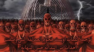 Attack on Titan Season OST Lyrics & AMV ترجمة اوست هجوم العمالقة مع المشاهد!