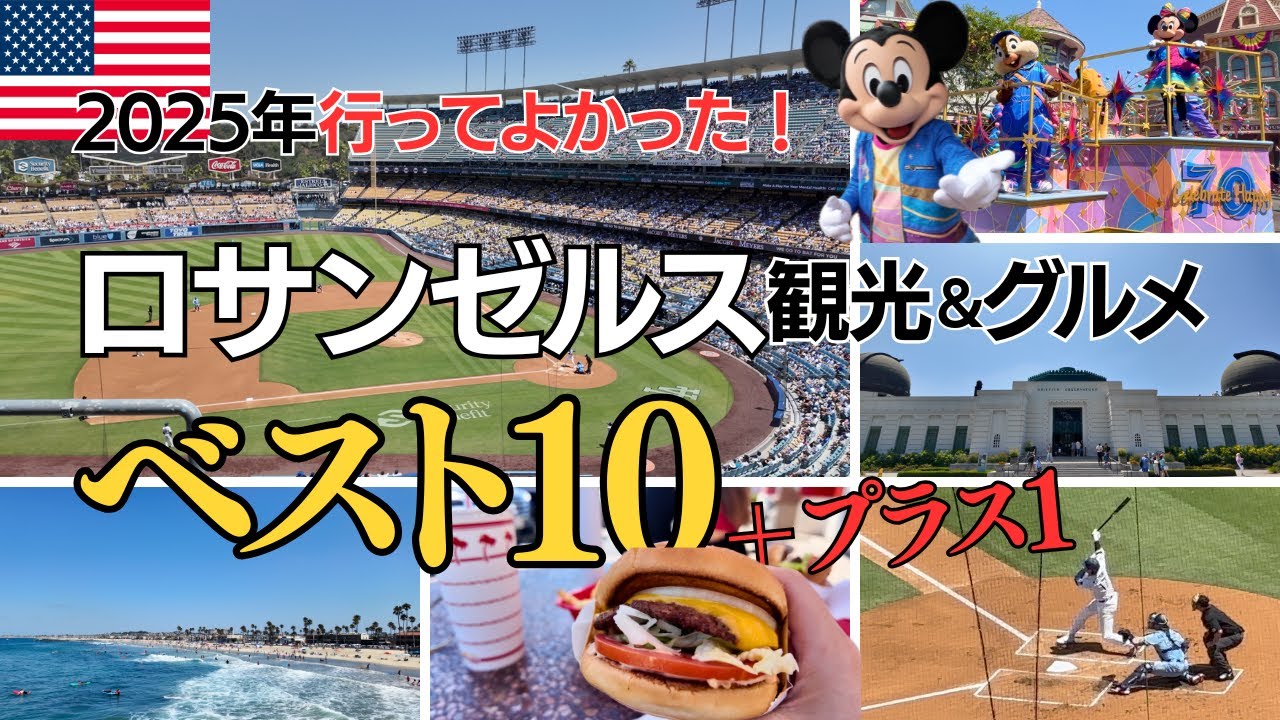 【旅行Vlog#7】2025年LA旅行総集編！ロサンゼルスどこに行けばいい？お悩み解決「おすすめスポット10選＋プラス1」