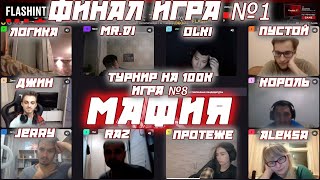 ЮРА FLASH И ДЖОЗЗИ КОММЕНТИРУЮТ ФИНАЛ ТУРНИРА НА 100К РУБЛЕЙ ПО МАФИИ 1(8) Игра