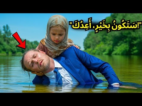 فتاة فقيرة تنقذ مليونير ا من الغرق بفعل غير متوقع وعندما يستيقظ