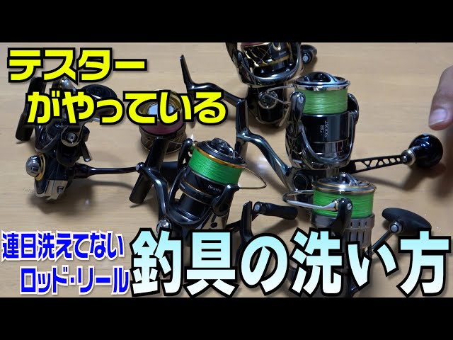 タックルメンテナンス】ロッドもリールも連日洗えてない？連日の釣行