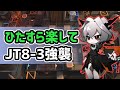【アークナイツ】ひたすら楽してJT8-3強襲 8章ボス戦【Arknights/明日方舟】