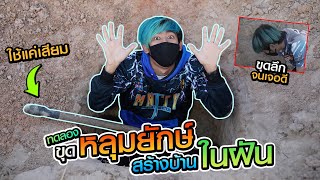 สร้างบ้านใต้ดินด้วยตัวเอง ทำได้จริงหรือไม่?