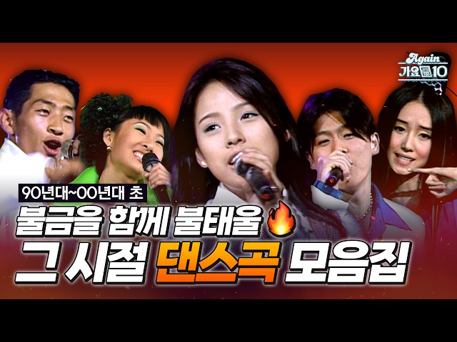 [#again_playlist] 90년대부터 00년대 초까지! 불금을 함께 불태울🔥 그 시절 댄스곡 모음.zip | KBS 방송 class=