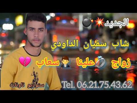 شاب سفيان الداودي زوج علينا سعاب Cheb Soufiane Daoudi Zwaj 3lina S3ab 