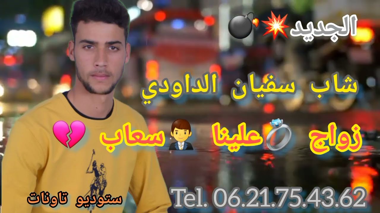 شاب سفيان الداودي زوج علينا سعاب cheb soufiane Daoudi zwaj 3lina s3ab