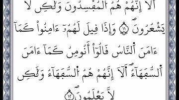 سورة البقرة - من الآية 11 إلى الآية 12 - بصوت القارئ عمر القزابري - رواية ورش عن نافع -اعتمدت خط ورش