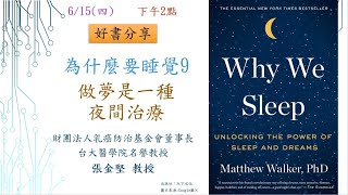 【張教授講健康】📖#好書分享😴#為什麼要睡覺? 9 做夢是一種夜間治療
