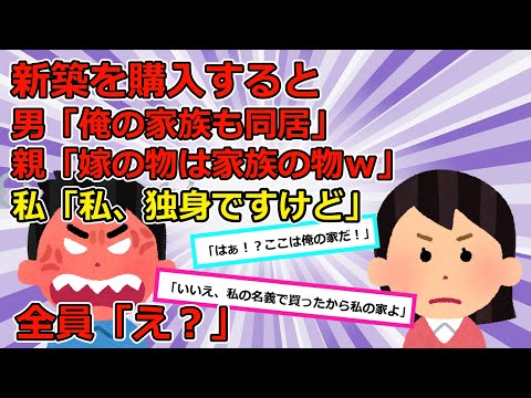 【2chスカッと】①男「今日から俺の両親も一緒に住む」と両親を連れてきた。母親「嫁の物は私のものよ」私「独身ですけど」母親「え？」②義母「お互い全部吐き出してスッキリしましょ」結果ｗｗ【ゆっくり解説】