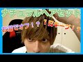 【髪セット】軟毛さん必見！アイロンなしのキープ力！時短ナチュラルヘアセット伝授。