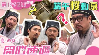 愛回家之開心速遞 |第1992集精華|端午糉動原|單立文|羅樂林|劇集|電視劇|港劇