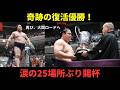 【大相撲】若隆景が奇跡の復活優勝!大怪我からの大逆転劇にファンが感動した理由とは?