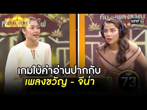 เกมใบ้คำอ่านปากกับเพลงขวัญ-จีน่า | HIGHLIGHT ดาราพารวย EP.71 | 4 เม.ย. 64 | one31