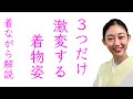 ３つ意識するだけで【美しく着られる３つの秘訣】着ながら解説