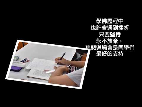 聖嚴書院佛學班105年紫雲班回顧影片