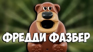 ФРЕДДИ ФАЗБЕР - ОТКУДА МЕМ? // Что за мем Фредди Фазбер? // Freddy Fazbear мем