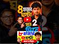Youtube এভারগ্রীন Bilibili ট্রেন্ডিং 🤑  ওয়াচটাইম নিয়ে টেনশন শেষ ✅