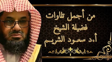 سورة الأحزاب تلاوة مرئية بترتيل رهيب للشيخ سعود الشريم إمام الحرم المكي