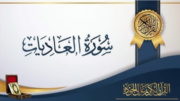 عبد الباسط عبد الصمد 100 - سورة العاديات