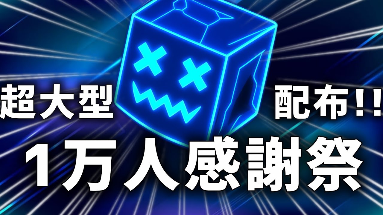 1万人ありがとう！大型配布します！