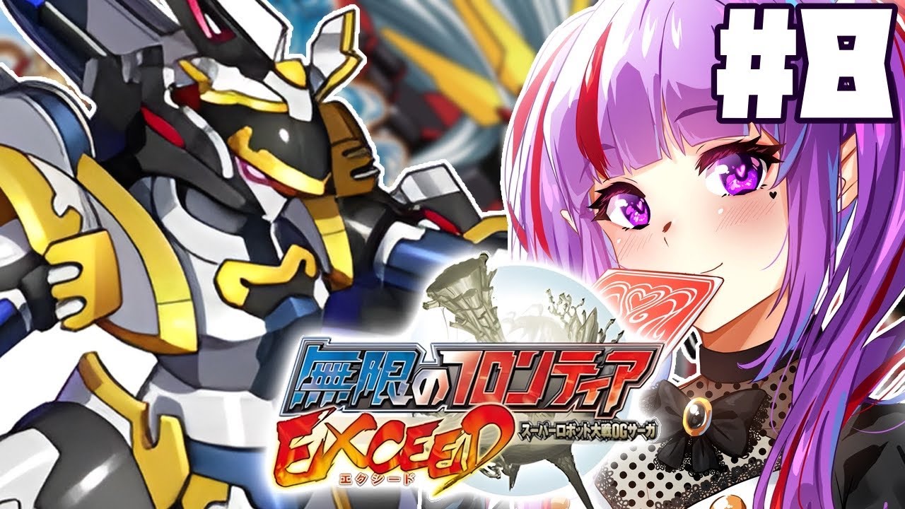 8【 ムゲフロEXCEED 】ﾋｬｱｰ！我慢できねー！無限のフロンティアEXCEED