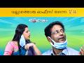 Marimayam |  Unlimited Fun | Ep 535 | manoramaMAX