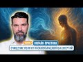 Онлайн-практика: "Очищение поля от низковибрационных энергий" | Сергей Жигалко