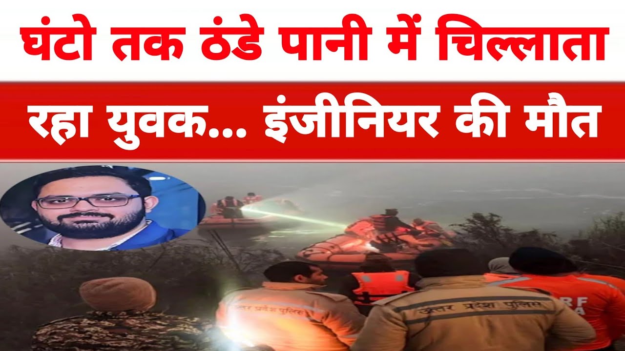 Noida Techie Death: घंटो तक ठंडे पानी में चिल्लाता रहा युवक... इंजीनियर की मौत 