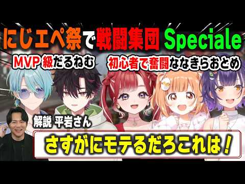 普段はあまり見られない戦闘民族となったSpecialeのにじエペさい2026活躍シーンまとめ【酒寄颯馬/七瀬すず菜/雲母たまこ/早乙女ベリー/渚トラウト/APEX/切り抜き】