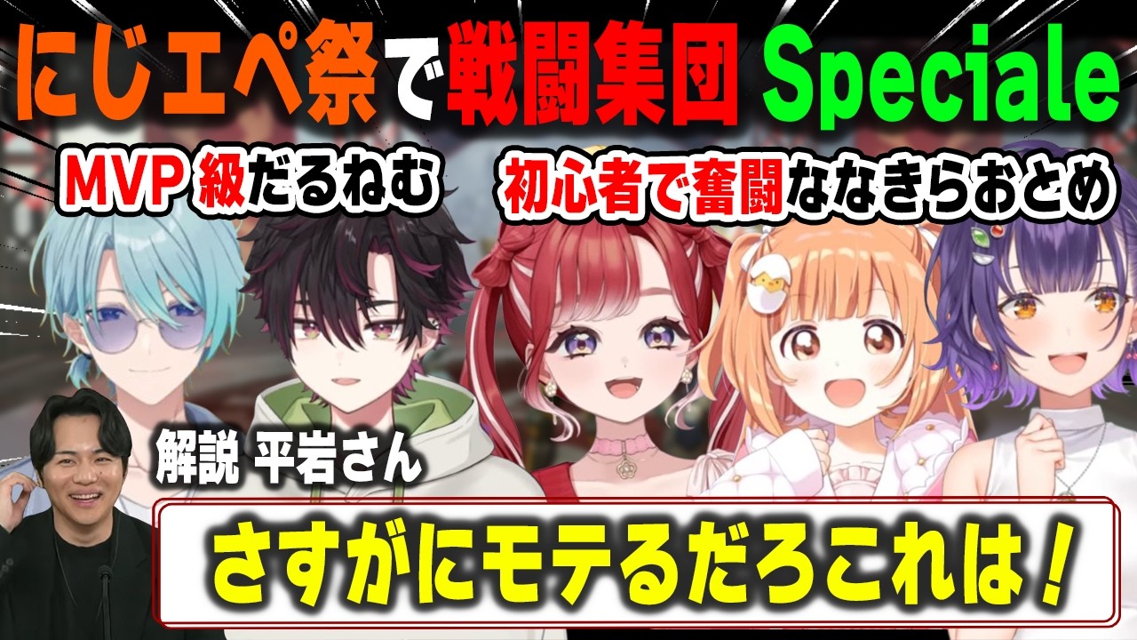 普段はあまり見られない戦闘民族となったSpecialeのにじエペさい2026活躍シーンまとめ【酒寄颯馬/七瀬すず菜/雲母たまこ/早乙女ベリー/渚トラウト/APEX/切り抜き】