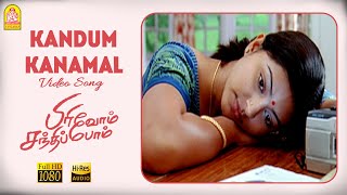 Kandum Kanamal - HD Video Song | Pirivom Santhippom | Cheran | Sneha | Vidyasagar | Ayngaran