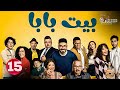 حصريا الحلقة 15 من مسلسل بيت بابا بطولة محمد انور انتصار 